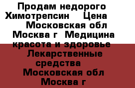 Продам недорого  “Химотрепсин“ › Цена ­ 500 - Московская обл., Москва г. Медицина, красота и здоровье » Лекарственные средства   . Московская обл.,Москва г.